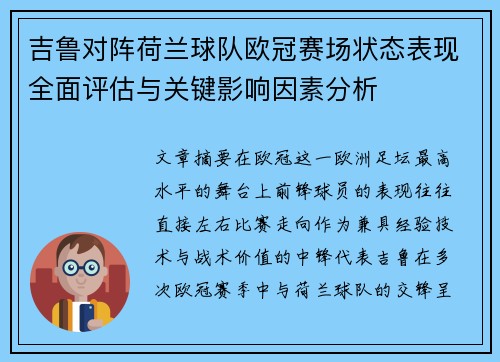 吉鲁对阵荷兰球队欧冠赛场状态表现全面评估与关键影响因素分析