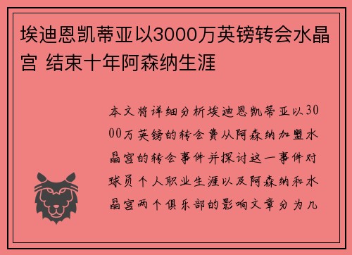 埃迪恩凯蒂亚以3000万英镑转会水晶宫 结束十年阿森纳生涯