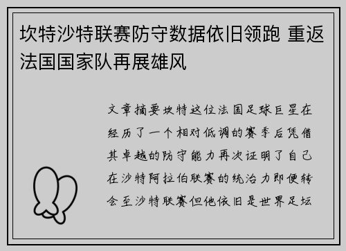 坎特沙特联赛防守数据依旧领跑 重返法国国家队再展雄风