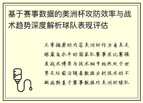 基于赛事数据的美洲杯攻防效率与战术趋势深度解析球队表现评估
