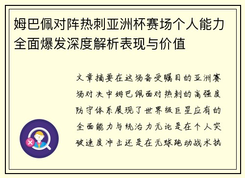 姆巴佩对阵热刺亚洲杯赛场个人能力全面爆发深度解析表现与价值