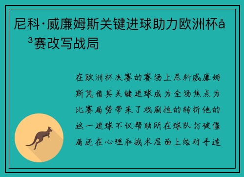 尼科·威廉姆斯关键进球助力欧洲杯决赛改写战局