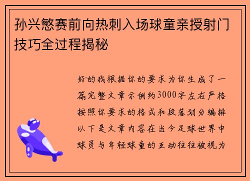 孙兴慜赛前向热刺入场球童亲授射门技巧全过程揭秘