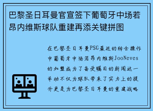 巴黎圣日耳曼官宣签下葡萄牙中场若昂内维斯球队重建再添关键拼图