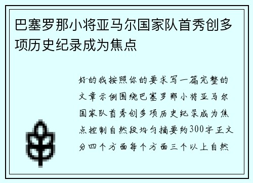 巴塞罗那小将亚马尔国家队首秀创多项历史纪录成为焦点