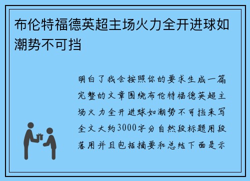 布伦特福德英超主场火力全开进球如潮势不可挡 布伦特福德英超主场火力全开进球如潮势不可挡