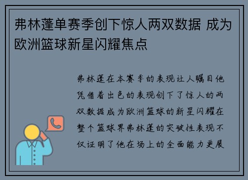 弗林蓬单赛季创下惊人两双数据 成为欧洲篮球新星闪耀焦点