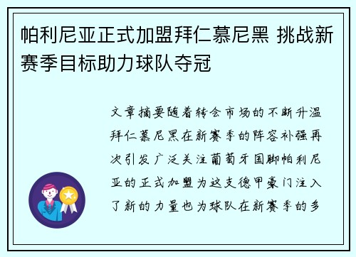 帕利尼亚正式加盟拜仁慕尼黑 挑战新赛季目标助力球队夺冠 帕利尼亚正式加盟拜仁慕尼黑 挑战新赛季目标助力球队夺冠