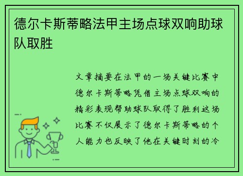 德尔卡斯蒂略法甲主场点球双响助球队取胜