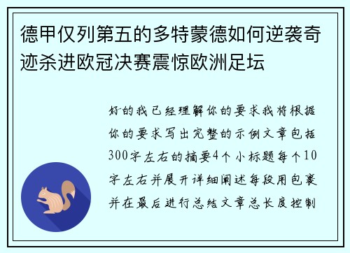 德甲仅列第五的多特蒙德如何逆袭奇迹杀进欧冠决赛震惊欧洲足坛 德甲仅列第五的多特蒙德如何逆袭奇迹杀进欧冠决赛震惊欧洲足坛