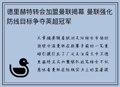 德里赫特转会加盟曼联揭幕 曼联强化防线目标争夺英超冠军