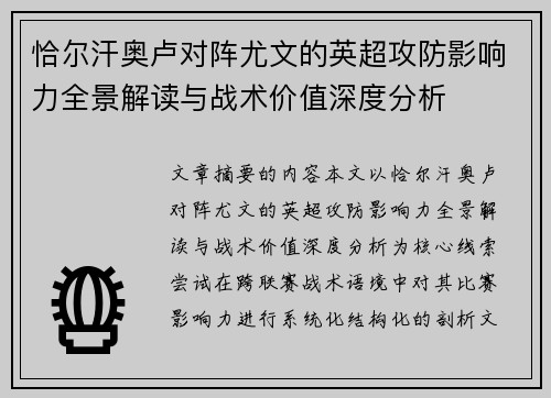 恰尔汗奥卢对阵尤文的英超攻防影响力全景解读与战术价值深度分析