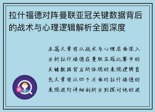 拉什福德对阵曼联亚冠关键数据背后的战术与心理逻辑解析全面深度