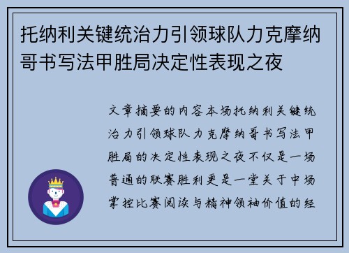 托纳利关键统治力引领球队力克摩纳哥书写法甲胜局决定性表现之夜