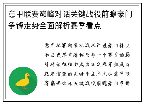 意甲联赛巅峰对话关键战役前瞻豪门争锋走势全面解析赛季看点