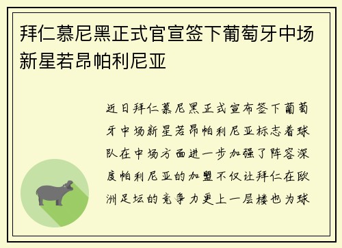 拜仁慕尼黑正式官宣签下葡萄牙中场新星若昂帕利尼亚 拜仁慕尼黑正式官宣签下葡萄牙中场新星若昂帕利尼亚