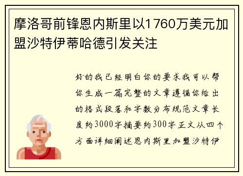 摩洛哥前锋恩内斯里以1760万美元加盟沙特伊蒂哈德引发关注