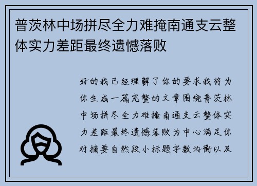 普茨林中场拼尽全力难掩南通支云整体实力差距最终遗憾落败