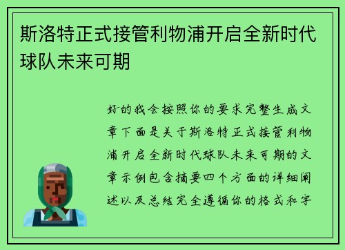 斯洛特正式接管利物浦开启全新时代球队未来可期 斯洛特正式接管利物浦开启全新时代球队未来可期