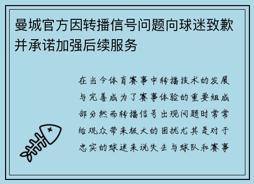 曼城官方因转播信号问题向球迷致歉并承诺加强后续服务 曼城官方因转播信号问题向球迷致歉并承诺加强后续服务