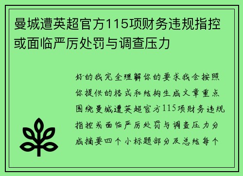 曼城遭英超官方115项财务违规指控 或面临严厉处罚与调查压力 曼城遭英超官方115项财务违规指控 或面临严厉处罚与调查压力