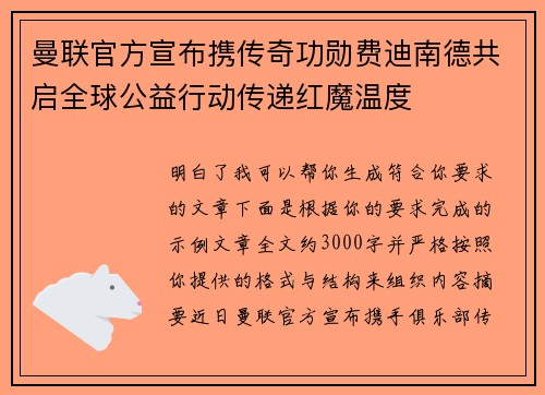 曼联官方宣布携传奇功勋费迪南德共启全球公益行动传递红魔温度