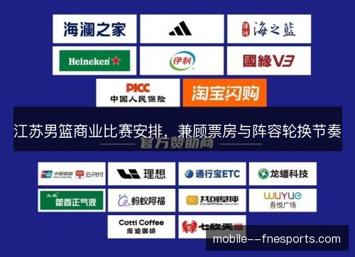 江苏男篮商业比赛安排,兼顾票房与阵容轮换节奏 江苏男篮商业比赛安排,兼顾票房与阵容轮换节奏