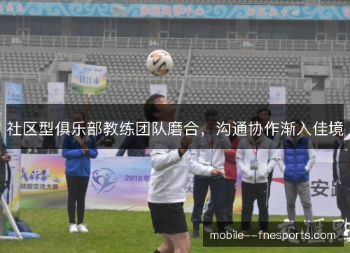 社区型俱乐部教练团队磨合，沟通协作渐入佳境